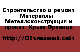 Строительство и ремонт Материалы - Металлоконструкции и прокат. Крым,Ореанда